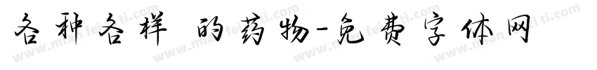各种各样 的药物字体转换